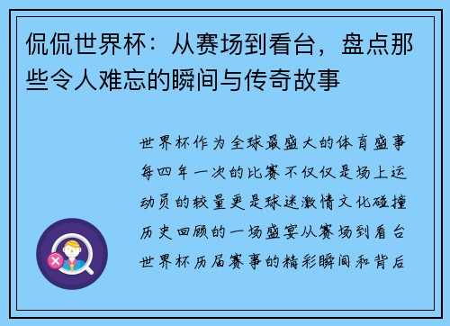 侃侃世界杯：从赛场到看台，盘点那些令人难忘的瞬间与传奇故事