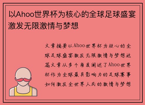 以Ahoo世界杯为核心的全球足球盛宴激发无限激情与梦想