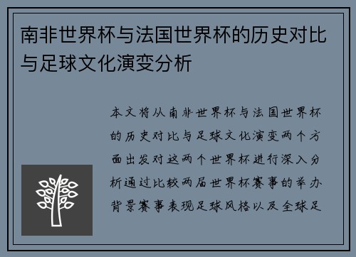 南非世界杯与法国世界杯的历史对比与足球文化演变分析