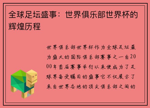 全球足坛盛事：世界俱乐部世界杯的辉煌历程