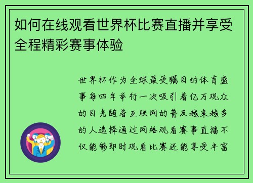 如何在线观看世界杯比赛直播并享受全程精彩赛事体验