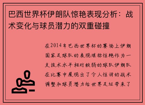 巴西世界杯伊朗队惊艳表现分析：战术变化与球员潜力的双重碰撞