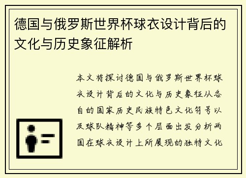德国与俄罗斯世界杯球衣设计背后的文化与历史象征解析