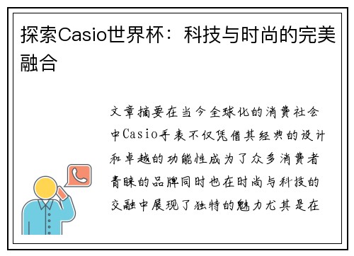 探索Casio世界杯：科技与时尚的完美融合