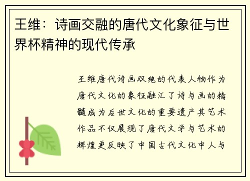 王维：诗画交融的唐代文化象征与世界杯精神的现代传承
