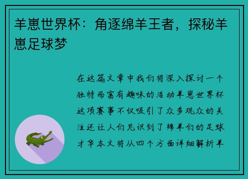 羊崽世界杯：角逐绵羊王者，探秘羊崽足球梦