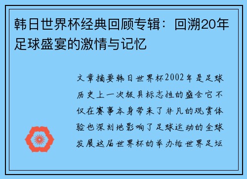 韩日世界杯经典回顾专辑：回溯20年足球盛宴的激情与记忆