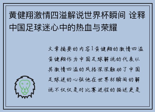 黄健翔激情四溢解说世界杯瞬间 诠释中国足球迷心中的热血与荣耀