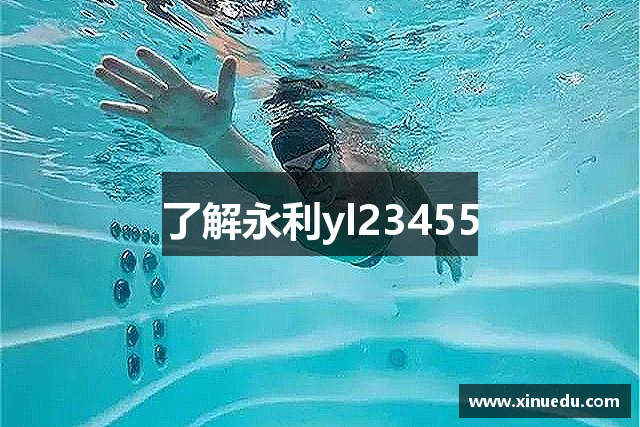 了解永利yl23455